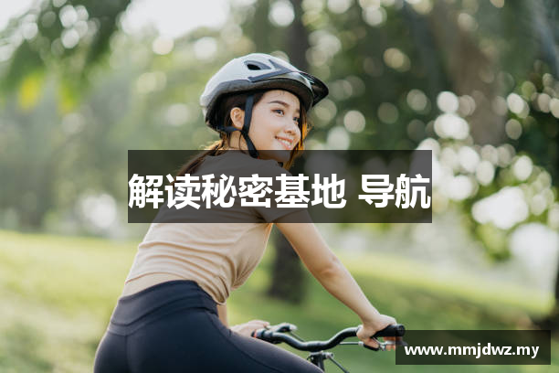 解读秘密基地 导航
